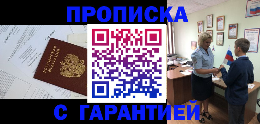 прописка штамп в Белово